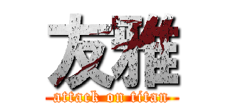 友雅 (attack on titan)