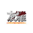 友雅 (attack on titan)