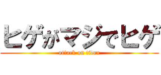 ヒゲがマジでヒゲ (attack on titan)