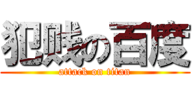 犯贱の百度 (attack on titan)