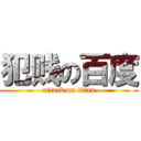 犯贱の百度 (attack on titan)