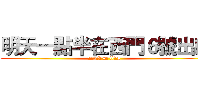 明天一點半在西門６號出口 (attack on titan)