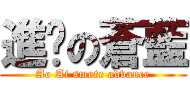 進擊の蒼藍 (Ao Ai smote advance)