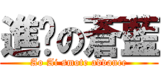 進擊の蒼藍 (Ao Ai smote advance)