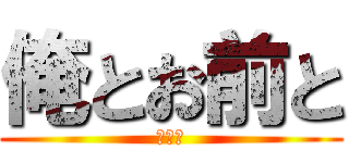 俺とお前と (大五郎)