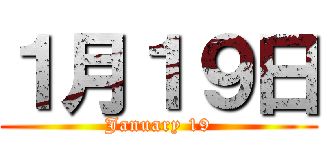 １月１９日 (January 19)