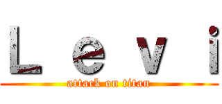 Ｌ ｅ ｖ ｉ (attack on titan)