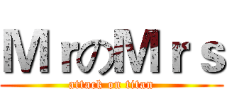 ＭｒのＭｒｓ (attack on titan)