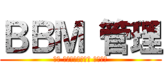 ＢＢＭ 管理 (ペソ パババ、プレショ パタース)