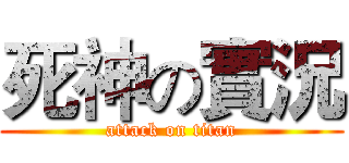 死神の實況 (attack on titan)