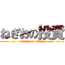 ねぎおの投資 (attack on titan)