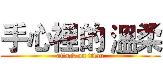 手心裡的 溫柔 (attack on titan)