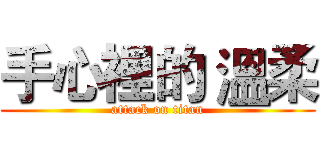 手心裡的 溫柔 (attack on titan)