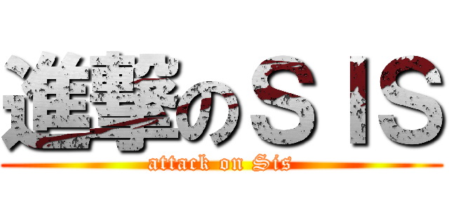 進撃のＳＩＳ (attack on Sis)
