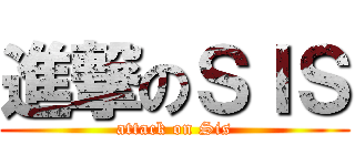 進撃のＳＩＳ (attack on Sis)