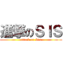 進撃のＳＩＳ (attack on Sis)