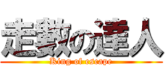 走數の達人 (King of escape)