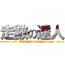 走數の達人 (King of escape)