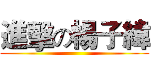 進擊の楊子緯 ()