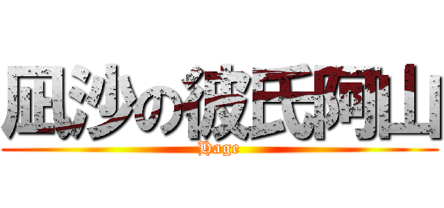 凪沙の彼氏阿山 (Hage)