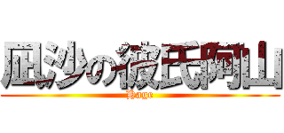 凪沙の彼氏阿山 (Hage)