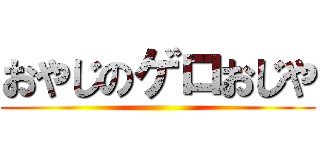 おやじのゲロおじや ()