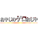 おやじのゲロおじや ()