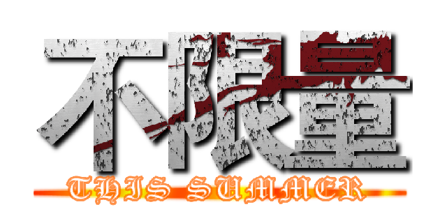 不限量 (THIS SUMMER)