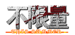 不限量 (THIS SUMMER)