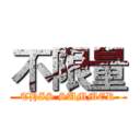 不限量 (THIS SUMMER)