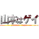 山本はゲイ (yammoto is gei)