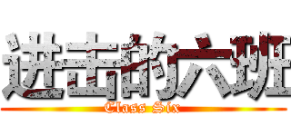 进击的六班 (Class Six)