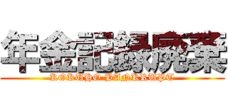 年金記録廃棄 (KOKUHO BANKRUPT)