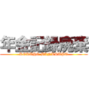 年金記録廃棄 (KOKUHO BANKRUPT)