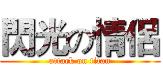閃光の情侶 (attack on titan)