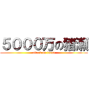 ５０００万の猪瀬 (attack on inose)