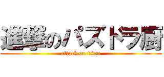 進撃のパズドラ厨 (attack on titan)
