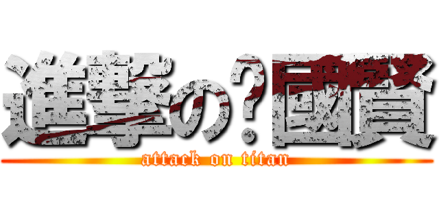 進撃の吳國賢 (attack on titan)