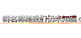  群名称是我们仍未知道 の 学校 (Group name is we still do not know the school)