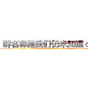  群名称是我们仍未知道 の 学校 (Group name is we still do not know the school)