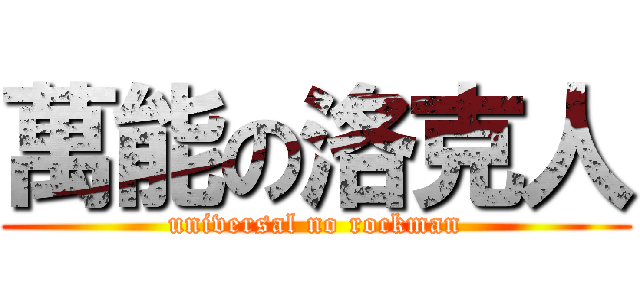 萬能の洛克人 (universal no rockman)