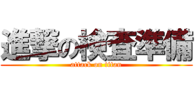 進撃の検査準備 (attack on titan)