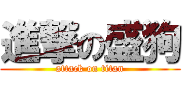 進撃の盛狗 (attack on titan)