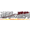 進撃の盛狗 (attack on titan)