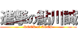 進撃の鮎川誠 (ROCK of AGES)