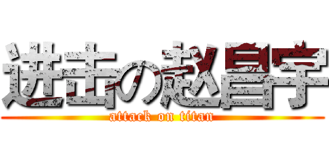 进击の赵昌宇 (attack on titan)