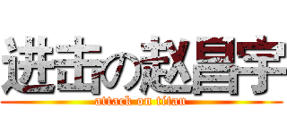 进击の赵昌宇 (attack on titan)