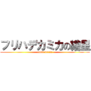 フリハデカミカの繪星 (comic dream)