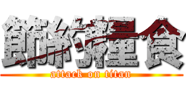 節約糧食 (attack on titan)