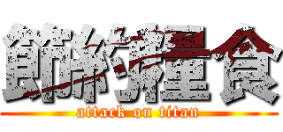 節約糧食 (attack on titan)